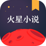 火星小说app(暂未上线)